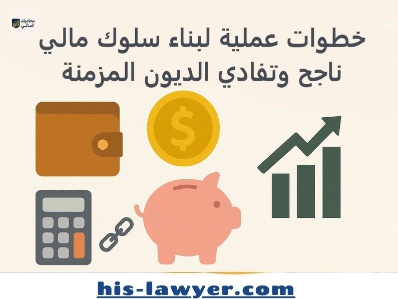 خطوات عملية لبناء سلوك مالي ناجح وتفادي الديون المزمنة