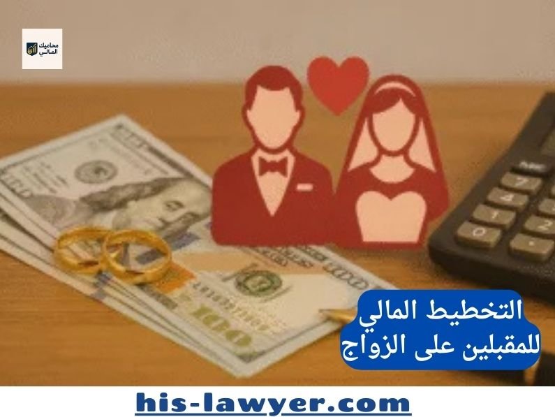 التخطيط المالي للمقبلين على الزواج: كيف تبدأون بقوة؟