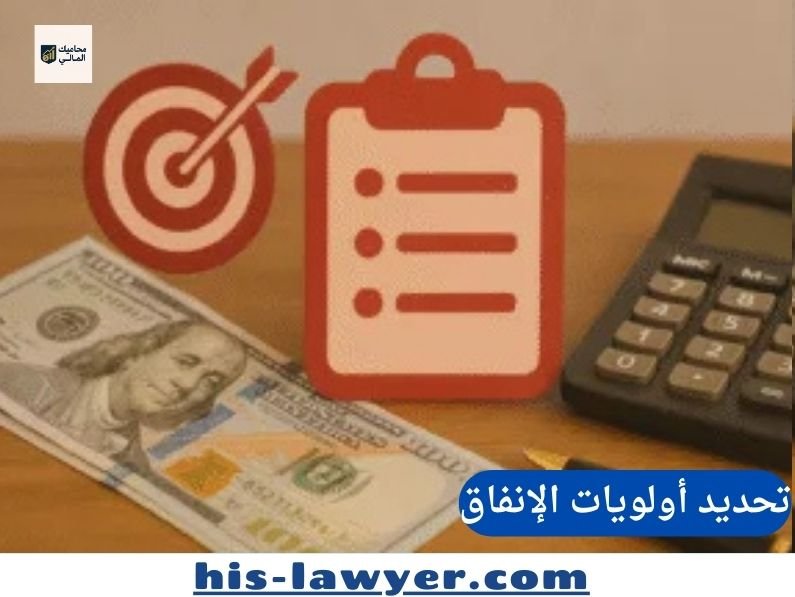 كيفية تحديد أولويات الإنفاق لتحقيق أهدافك المالية؟
