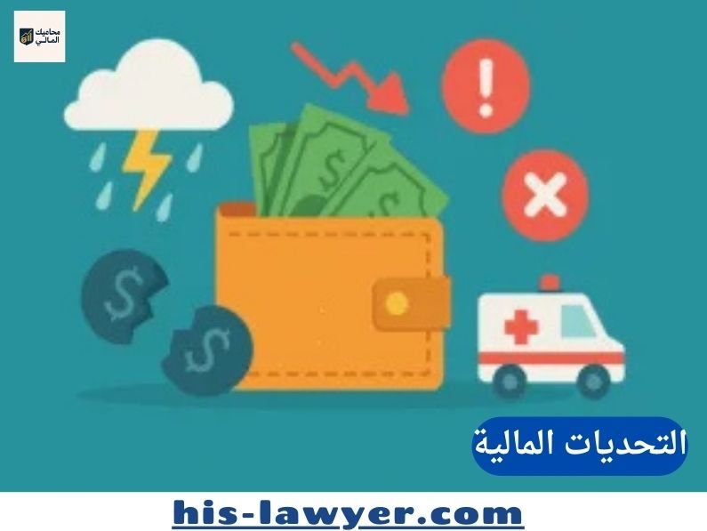 كيف تتعامل مع التحديات المالية غير المتوقعة بذكاء؟