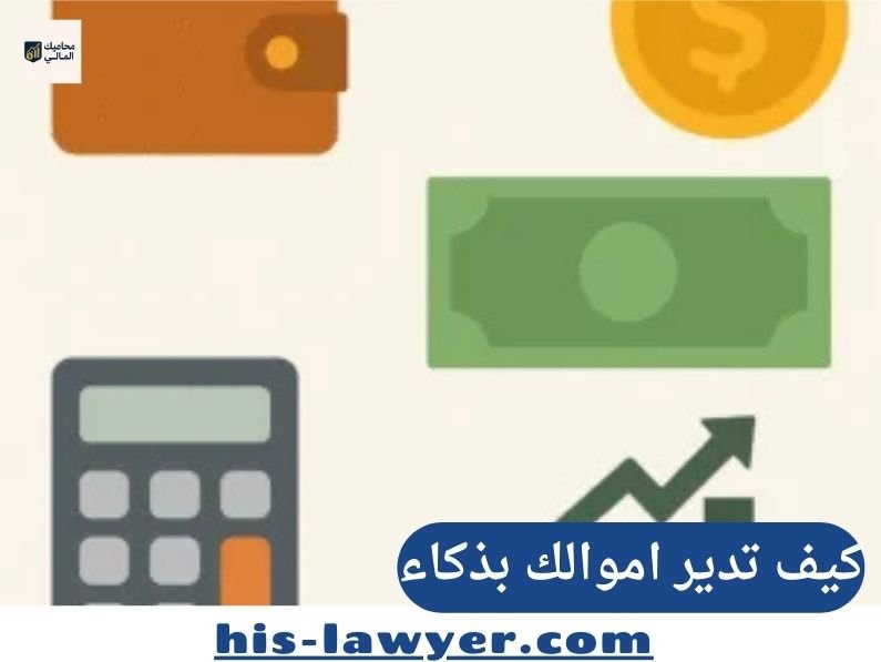 كيف تدير اموالك بذكاء في الخليج: دليل شامل للتمويل الشخصي الحديث