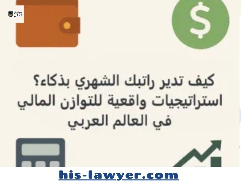 كيف تدير الراتب الشهري بذكاء؟ استراتيجيات واقعية للتوازن المالي في العالم العربي