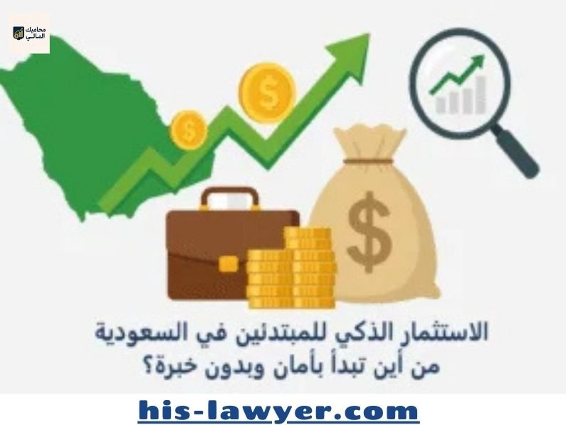 الاستثمار للمبتدئين في السعودية: دليلك للبدء بأمان