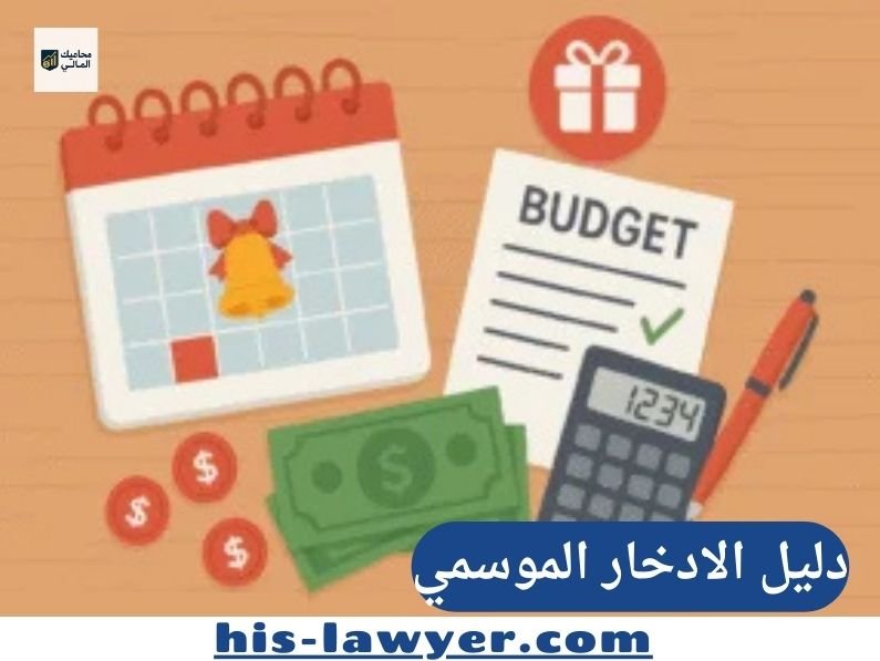 دليل الادخار الموسمي