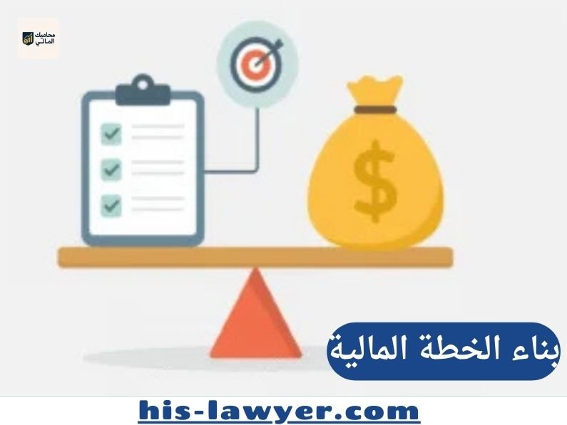 التوازن بين التزاماتك وأهدافك: بناء الخطة المالية المرنة