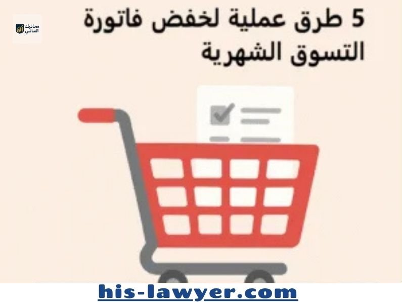 5 طرق عملية لخفض فاتورة التسوق الشهرية