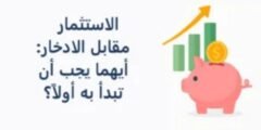 الاستثمار أو الادخار: أيهما يجب أن تبدأ به أولاً؟