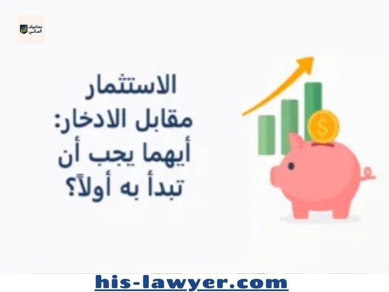 الاستثمار أو الادخار: أيهما يجب أن تبدأ به أولاً؟