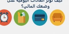 كيف تؤثر العادات المالية اليومية على وضعك المالي؟