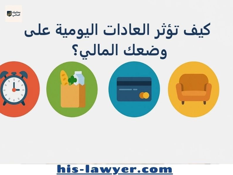 كيف تؤثر العادات المالية اليومية على وضعك المالي؟