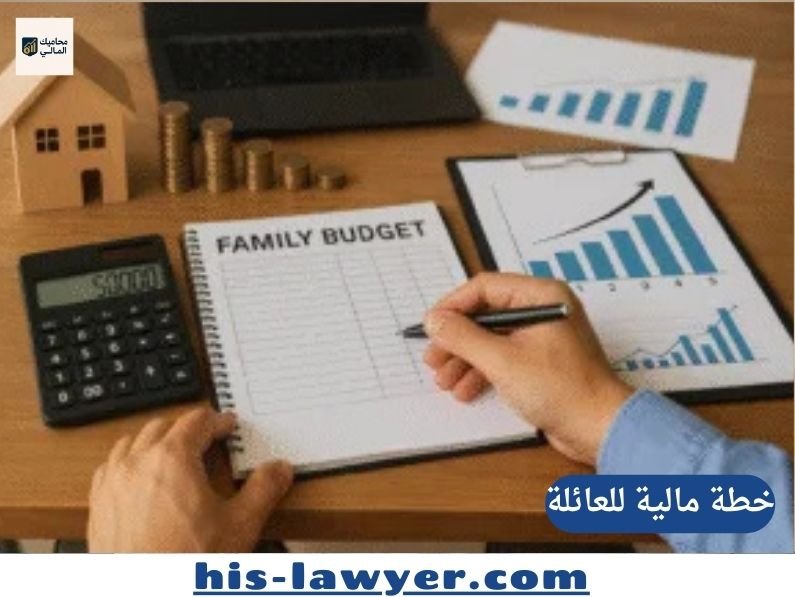 خطة مالية للعائلة