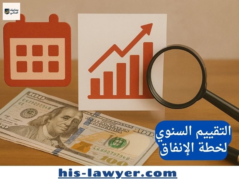 التقييم السنوي لخطة الإنفاق