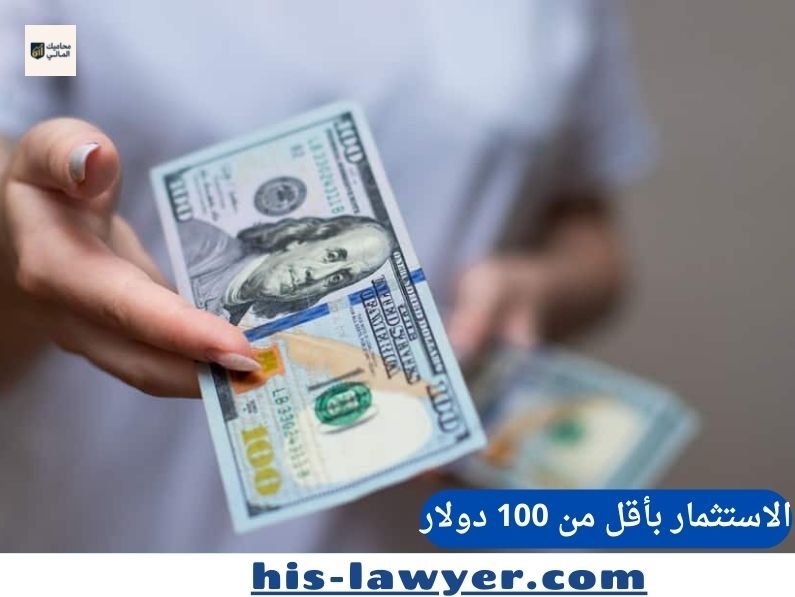 كيف تبدأ الاستثمار بأقل من 100 دولار: دليل شامل للمبتدئين