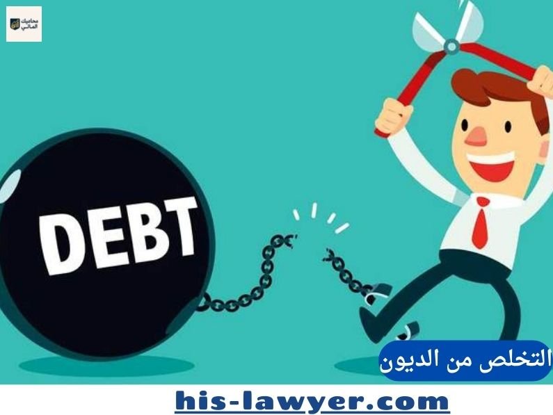 التخلص من الديون: خطة متقدمة للتحرر المالي السريع وما أهم الأخطاء الشائعة عند إدارة الديون