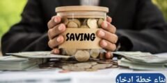 الثراء للموظف: بناء خطة ادخار من دخل متوسط