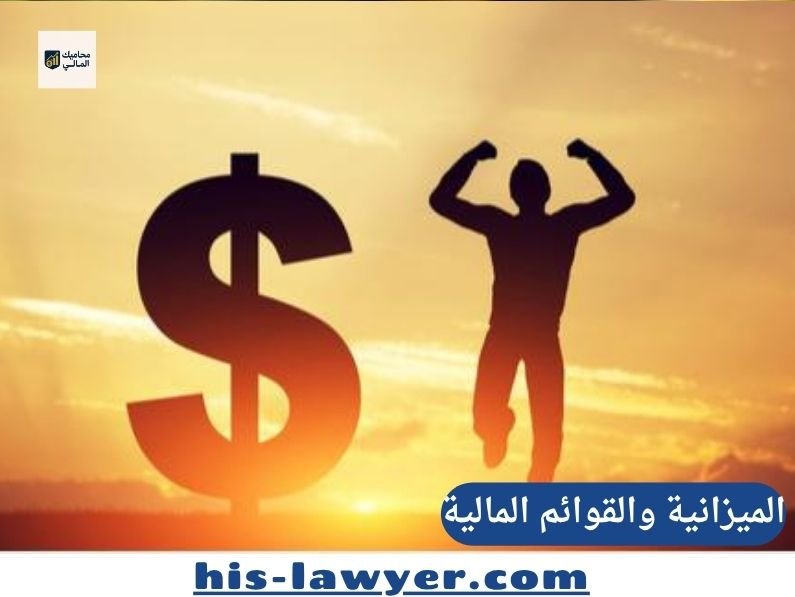 الميزانية والقوائم المالية