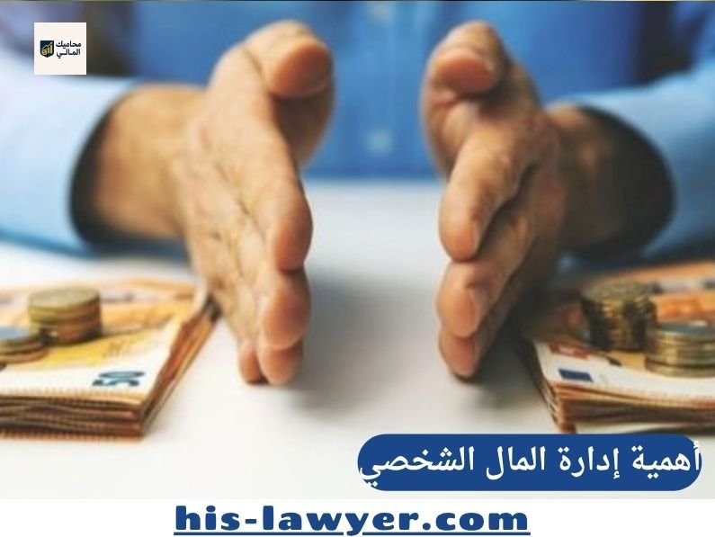 أهمية إدارة المال الشخصي
