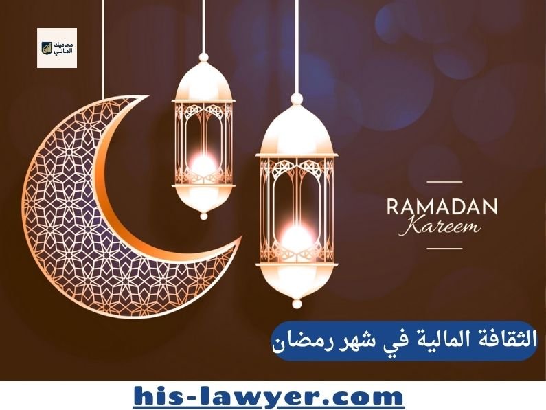 الثقافة المالية في شهر رمضان